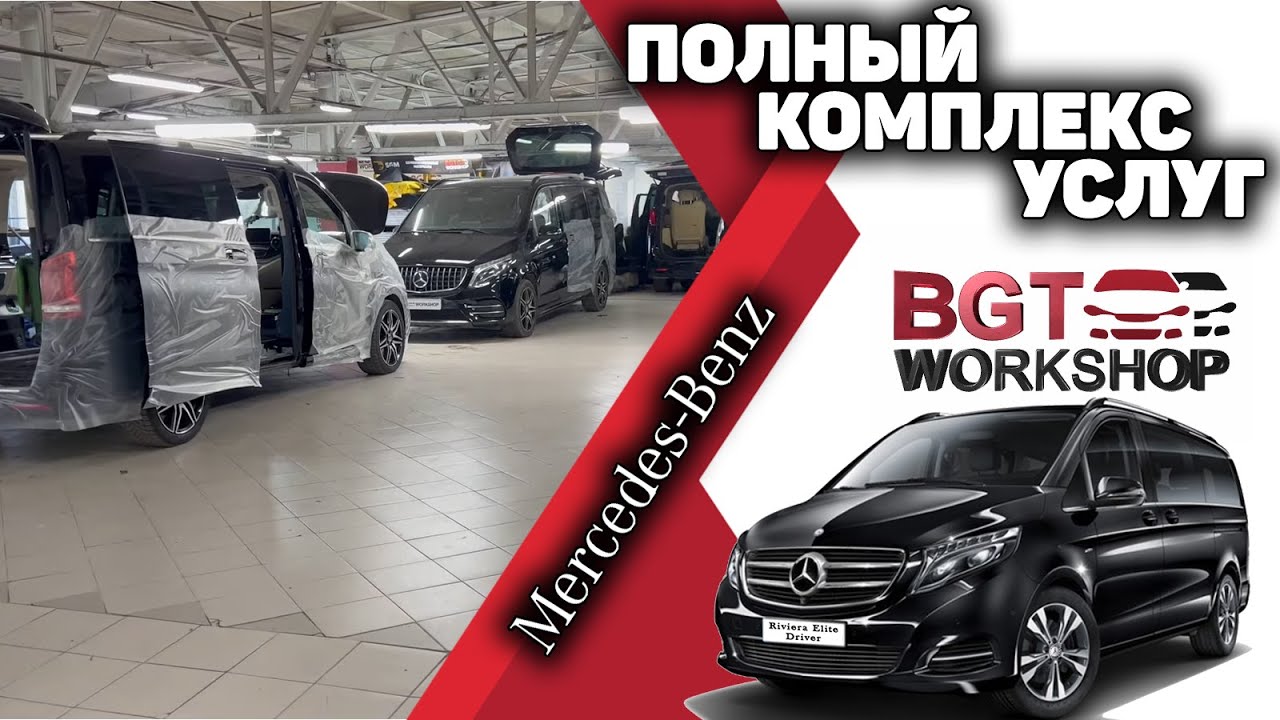 Mercedes V-Class, Vito W447 - полный комплекс услуг в одном месте смотреть онлайн