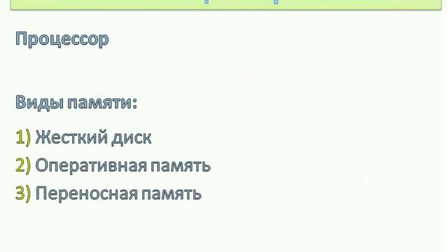 Основы работы на ПК - Windows 7 - 1. Персональный компьютер. бщие сведения о ПК смотреть онлайн