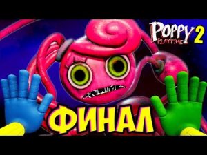 Финал! СТРАШНО! НЕ Смотри - Битва с Мамой в Poppy Playtime Глава 2