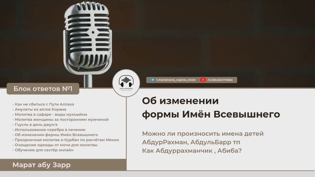 Об изменении формы Имён Всевышнего | Марат абу Зарр смотреть онлайн