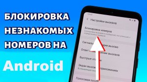 Android. КАК ЗАБЛОКИРОВАТЬ ЗВОНКИ с неизвестных и скрытых номеров.