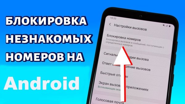 Android. КАК ЗАБЛОКИРОВАТЬ ЗВОНКИ с неизвестных и скрытых номеров.