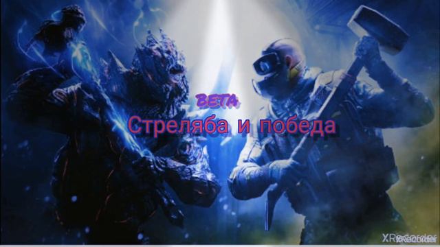 (Стрельба и победа с даработками!)+(5 моих битов их МОЖНО скачать НА бусти В описании!) смотреть онлайн