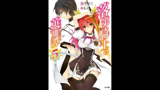 Доблесть рыцаря-неудачника (Новелла) Том 5 / A Chivalry of the Failed Knight (Novel) Part 5 смотреть онлайн