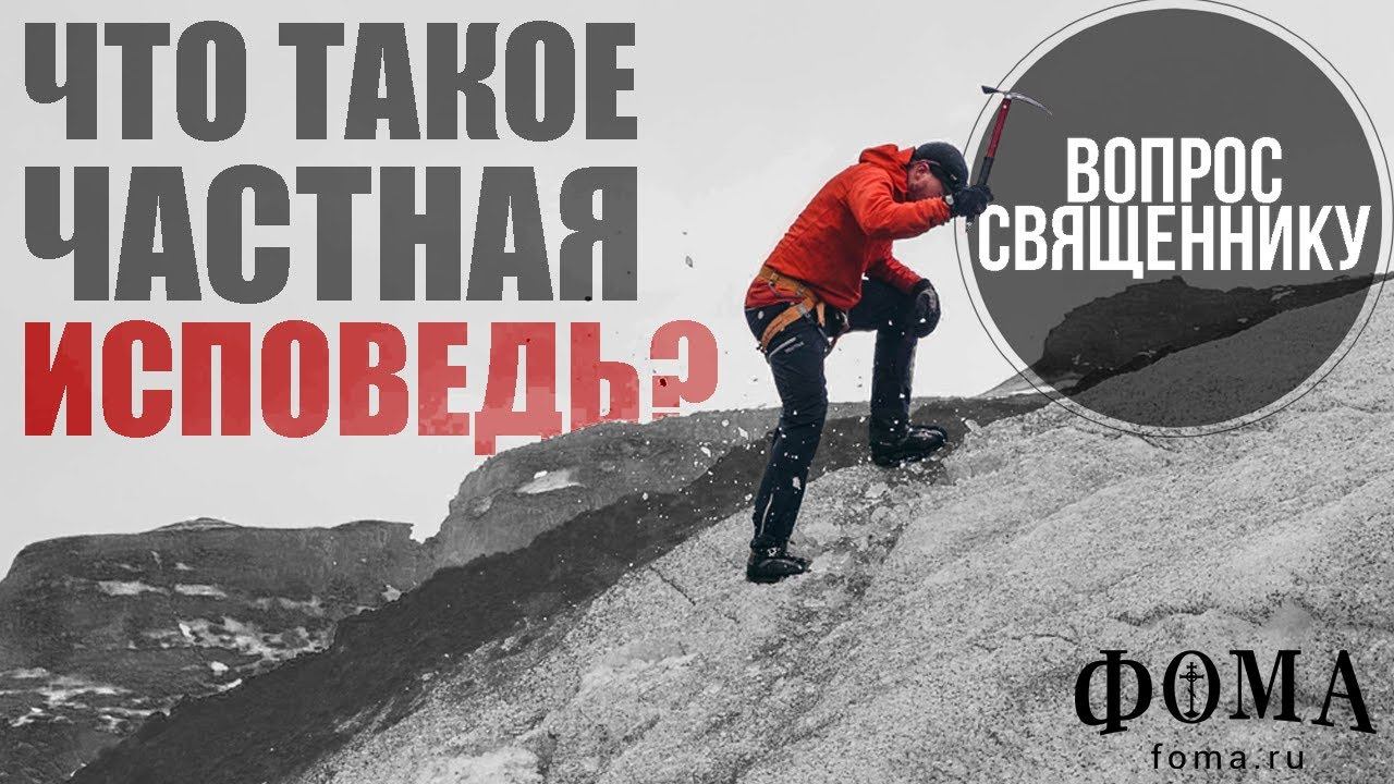 Что такое частная исповедь? смотреть онлайн