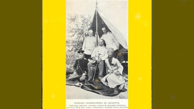 🎖Великий генерал Павел Карлович фон Ренненкампф🌹General Paul von Rennenkampf🕯Гордость и честь Росси смотреть онлайн