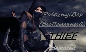 PoleznyiBes (БесПолезный) - THIEF [Нарезка]