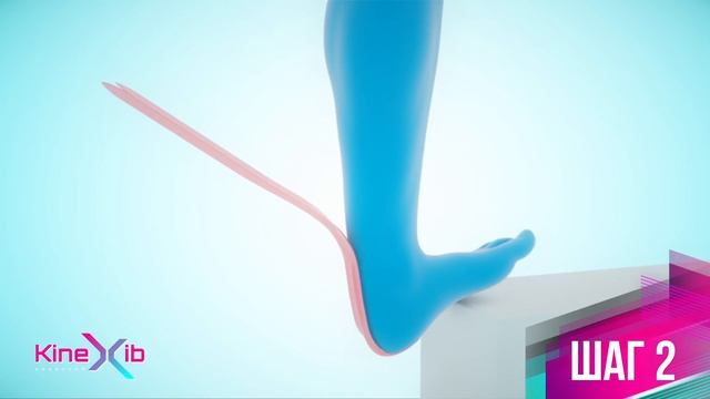 Kinexib - тейпирование ахиллового сухожилия (усиленная фиксация)