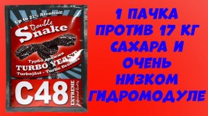 Hard тест дрожжей. DOUBLESNAKE C48 TURBO 1 пачка против 17 кг сахара и гидромодуле ниже чем 1 к 3