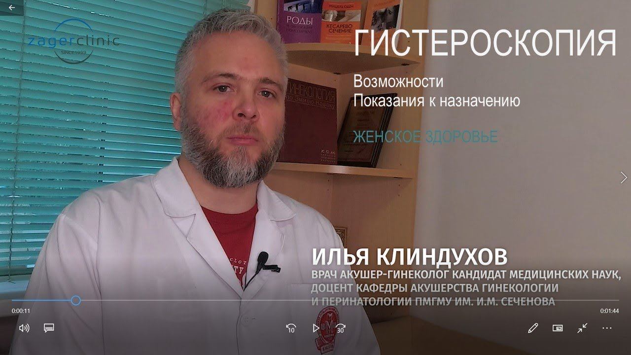 Гистероскопия | Возможности, показания к назначению смотреть онлайн