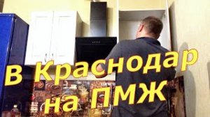 ВЛОГ: Почему я переехал в Краснодар?/ станица Динская/ Повесил шкафы