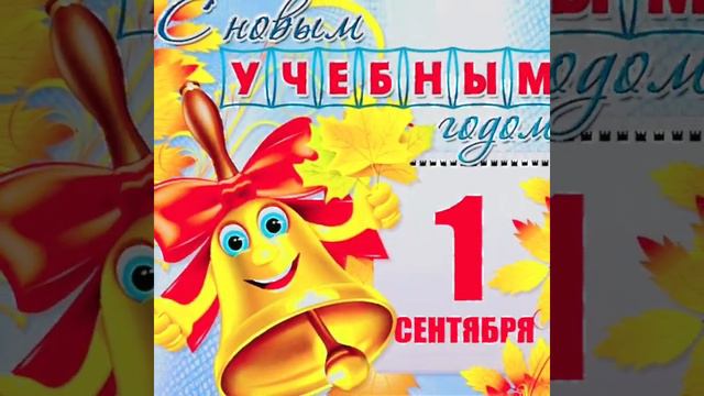 С Днём Знаний! #деньзнаний #поздравления #спраздником #1сентября смотреть онлайн