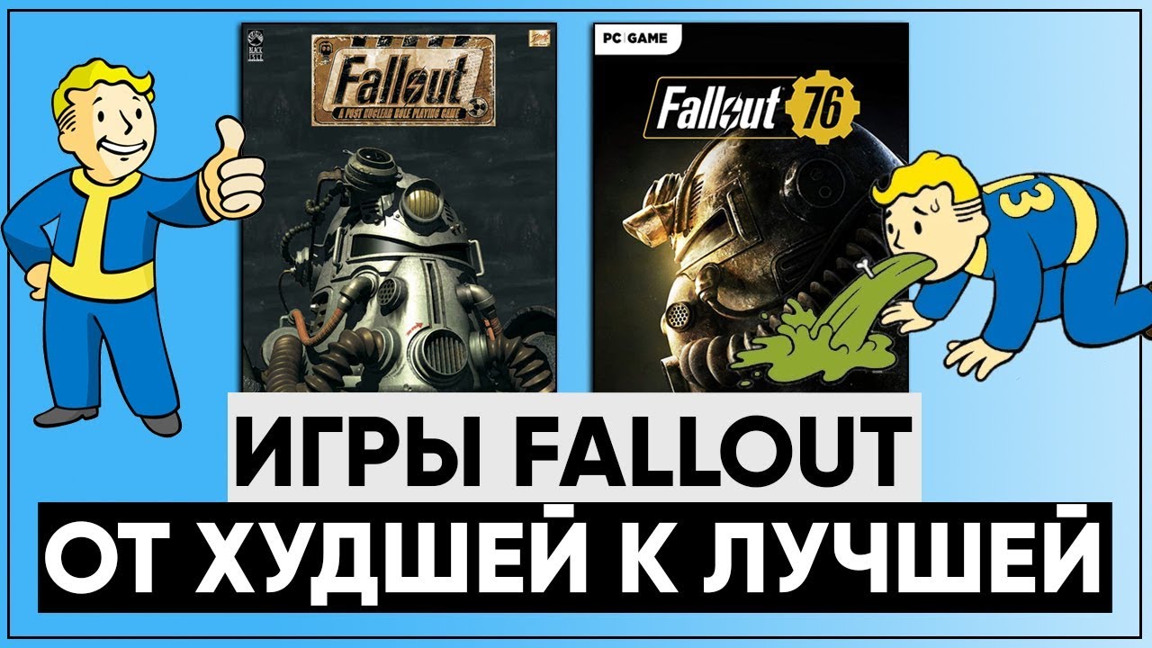 ☣ Все игры серии Fallout От ХУДШЕЙ к ЛУЧШЕЙ! ☢ Размышления о серии смотреть онлайн