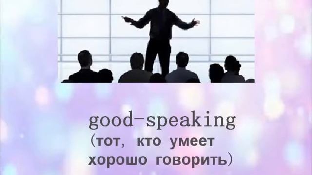 Get it right! Сложные прилагательные с well, badly и good смотреть онлайн