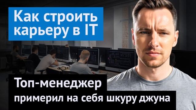 Выпуск 10. Как строить карьеру в IT. Топ-менеджер примерил на себя шкуру джуна смотреть онлайн