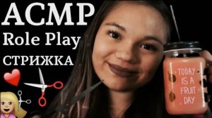 АСМР СТРИЖКА ПОДСТРИГУ ТЕБЯ БЛИЗКИЙ ШЁПОТ, РОЛЕВАЯ ИГРА, ТРИГГЕРЫ ASMR ROLE PLAY HAIRDRESSER
