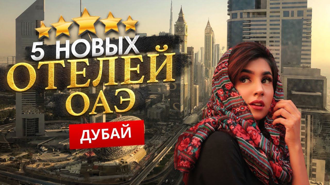 ДУБАЙ, ОАЭ 2024. Куда поехать? ТОП 5 НОВЫХ Отелей. смотреть онлайн