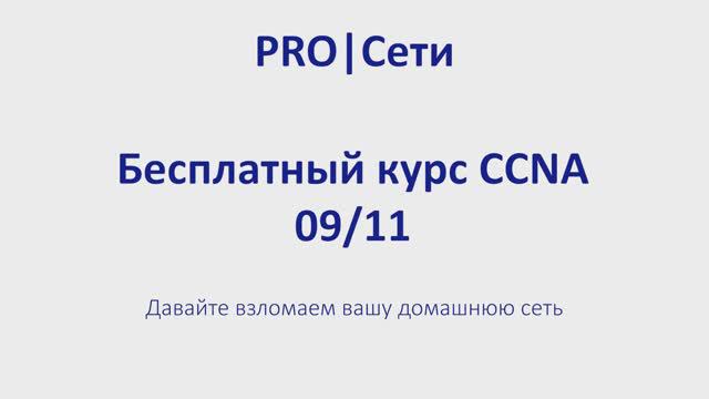 Бесплатный курс CCNA 09 Давайте взломаем вашу домашнюю сеть смотреть онлайн