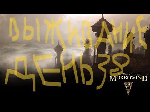 The Elder Scrolls III: Morrowind ВЫЖИВАНИЕ ДЕНЬ 38 смотреть онлайн