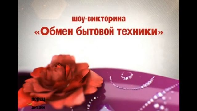 Шоу-Викторина Обмен Бытовой техники На Перец смотреть онлайн