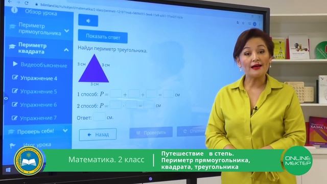 2 класс. Математика. Путешествие в степь. Периметр. 23.04.2020 смотреть онлайн