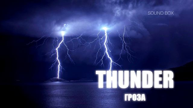 THUNDER SOUND (ЗВУКИ ГРОЗЫ) | Soundbox
