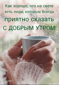 Отличного дня и бодрого настроения! Улыбок, радости и успеха в работе. Пусть хорошее настроений тебя смотреть онлайн