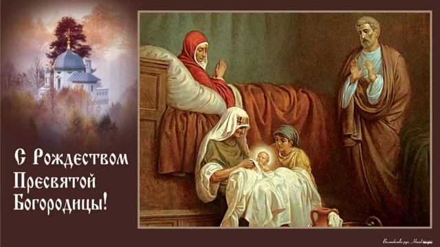 21 сентября - Рождество Пресвятой Богородицы! С Рождеством Пресвятой Богородицы! С праздником вас! смотреть онлайн