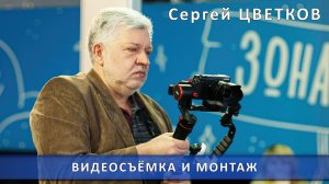 Сергей ЦВЕТКОВ I ВИДЕОСЪЁМКА И МОНТАЖ