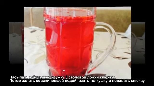 Как приготовить клюквенный морс.Домашние напитки смотреть онлайн