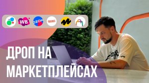 Системный Дропшиппинг на Авито с Маркетплейсов : Сбер МегаМаркет Вайлбериз Озон Яндекс Маркет
