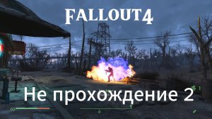 Fallout 4. Поселенцы без маяка (неПрохождение-2) Режим Выживание.