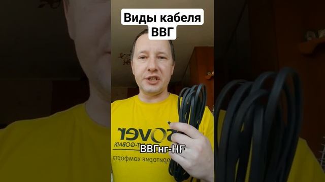Кабель ВВГ - какой бывает и где применять? #ремонт #электрика #строительство смотреть онлайн