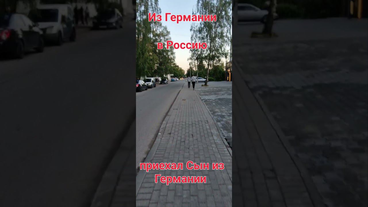 Приехал  Сын из Германии.  Из Германии в Россию.  Калининград