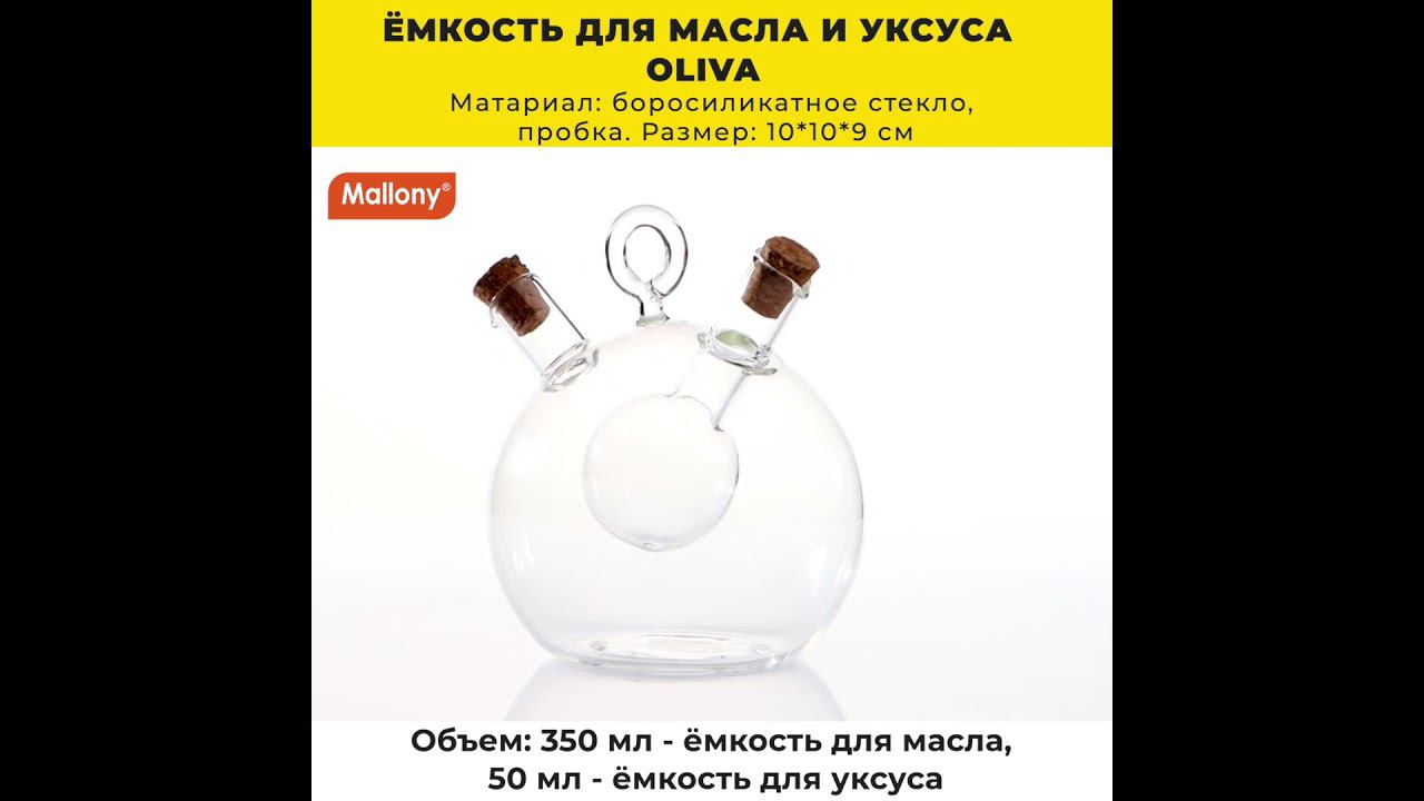 Ёмкость для масла и уксуса OLIVA, объем:350/50 мл, из боросиликатного стекла, круглая смотреть онлайн