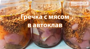 Гречка с мясом в автоклав