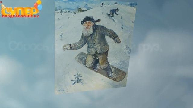 С Днем Рождения, Дедушка! super-pozdravlenie.ru смотреть онлайн