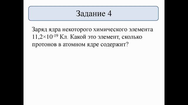 Состав атомного ядра. Ядерные силы смотреть онлайн