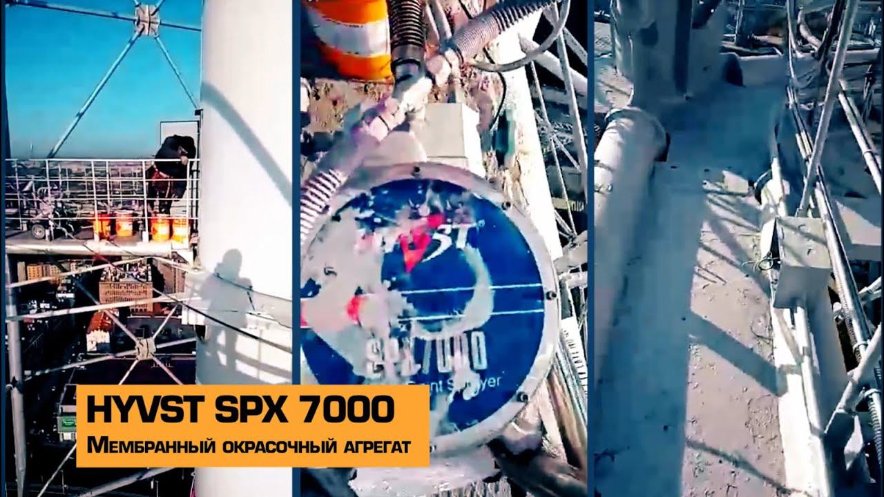 HYVST SPX 7000 МЕМБРАННЫЙ ОКРАСОЧНЫЙ АГРЕГАТ смотреть онлайн