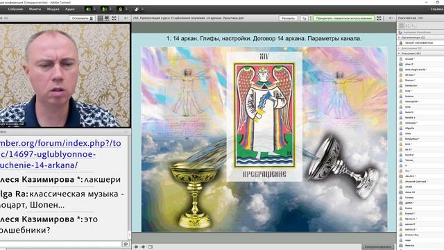 Углублённое изучение 14 аркана. Изменение себя и мира в лучшую сторону.Технологии улучшения будущег смотреть онлайн