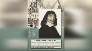 Виртуальный рассказ «Рене Декарт: учёный и философ»