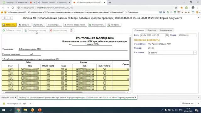 Вебинар "Как выявить нецелевое использование бюджетных средств с помощью 1С-Финконтроль?" смотреть онлайн