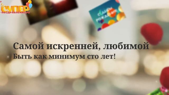 Наталья, С Днем Рождения видео поздравление super-pozdravlenie.ru смотреть онлайн
