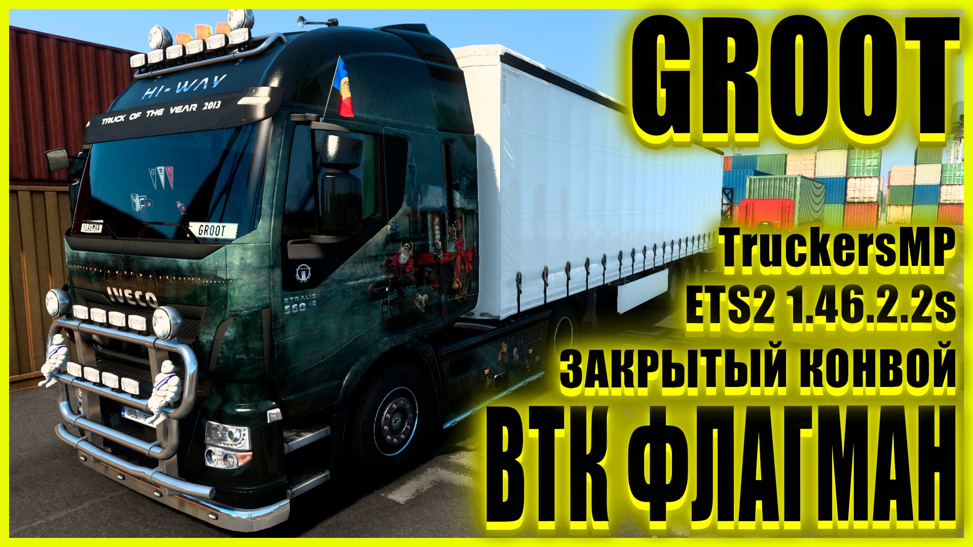 ✅?ETS2 1.46.2.2s?●IVECO STRALIS HI-WAY ●✅ВТК ФЛАГМАН✅●ЗАКРЫТЫЙ КОНВОЙ● #groot