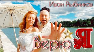 Новинка Хит клип - ВЕРЮ Я. Автор и исполнитель Иван Рыбников .Музыка В .Чулков #песня #музыка #хит6