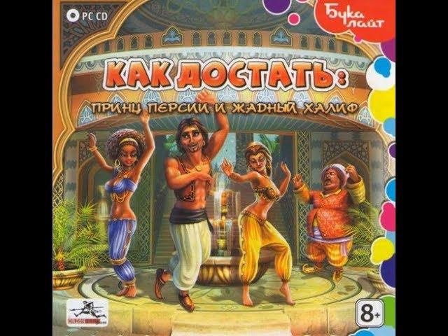 Как достать - Принц Персии и жадный Халиф #Серия 7