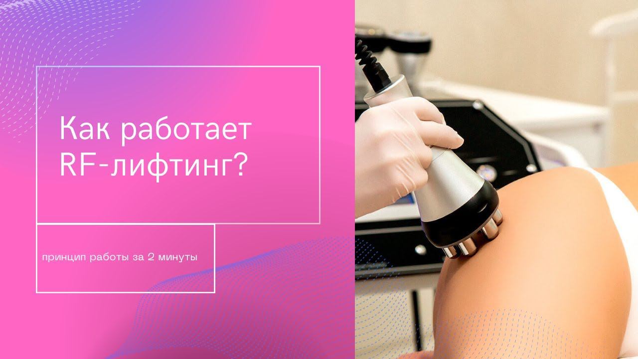 RF лифтинг промо смотреть онлайн