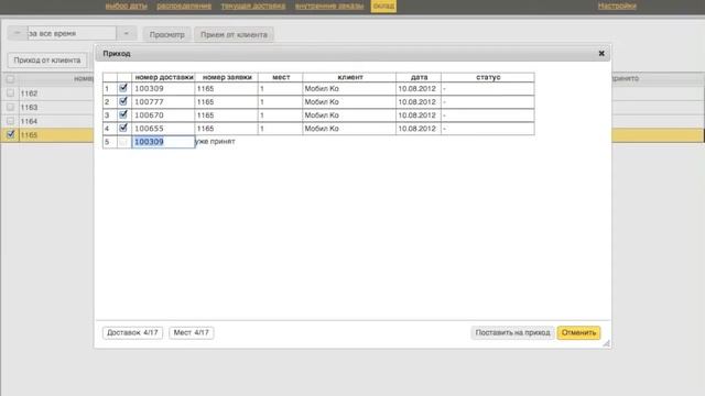 Аурама.Курьер - Использование штрих-кода смотреть онлайн