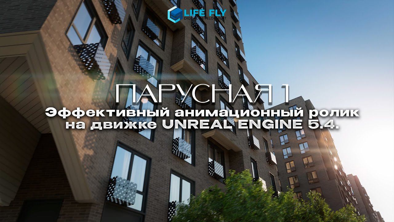Архитектурная 3D Анимация на движке Unreal Engine 5.4. смотреть онлайн