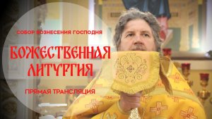 Божественная Литургия.Прямая трансляция